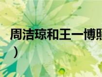 周潔瓊和王一博照片（周潔瓊王一博是哪一期）