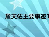 詹天佑主要事跡100字（詹天佑主要事跡）