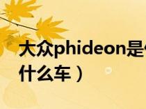 大眾phideon是什么車v6（大眾phideon是什么車）