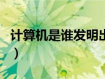 計(jì)算機(jī)是誰(shuí)發(fā)明出來(lái)的(絲襪是誰(shuí)發(fā)明出來(lái)的) 計(jì)算機(jī)是誰(shuí)發(fā)明出來(lái)的(絲襪是誰(shuí)發(fā)明出來(lái)的)
