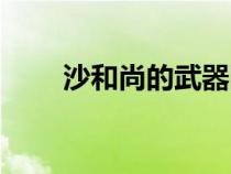 沙和尚的武器圖片（沙和尚的武器）