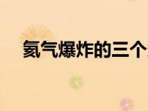 氦氣爆炸的三個條件（氦氣球會爆炸嗎）