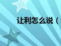 讓利怎么說(shuō)（數(shù)學(xué)上的讓利的意思）