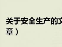 關于安全生產(chǎn)的文章題目（關于安全生產(chǎn)的文章）