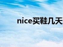 nice買鞋幾天到（nice買鞋多久到）
