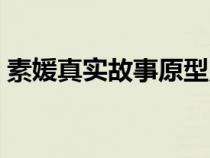 素媛真實故事原型照片（素媛真實故事原型）