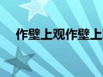 作壁上觀作壁上觀（作壁上觀什么意思）