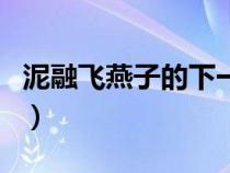 泥融飛燕子的下一句是（泥融飛燕子的下一句）