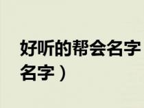 好聽的幫會(huì)名字 古風(fēng)的柔情的（好聽的幫會(huì)名字）