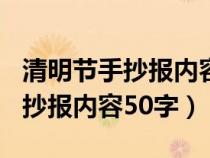 清明節(jié)手抄報(bào)內(nèi)容50字左右3年級(jí)（清明節(jié)手抄報(bào)內(nèi)容50字）