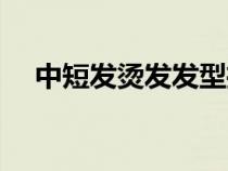 中短發(fā)燙發(fā)發(fā)型推薦（中短發(fā)燙發(fā)發(fā)型）