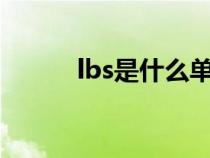 lbs是什么單位(lb是什么單位) lbs是什么單位(lb是什么單位)