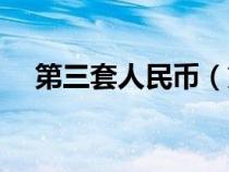第三套人民幣（第六套人民幣發(fā)行時(shí)間）