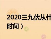 2020三九伏從什么時候開始（三伏三九具體時間）