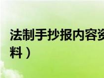 法制手抄報內(nèi)容資料圖片（法制手抄報內(nèi)容資料）