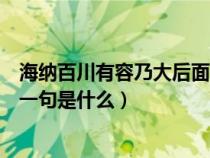 海納百川有容乃大后面一句是什么（海納百川有容乃大的下一句是什么）