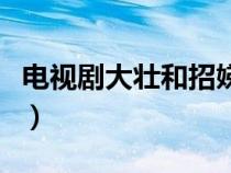 電視劇大壯和招娣（大壯和招弟的電視劇名稱）
