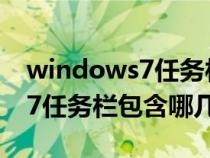 windows7任務欄包括那些內容（windows7任務欄包含哪幾個部分）