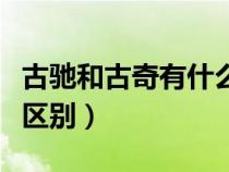 古馳和古奇有什么區(qū)別嗎（古馳和古奇有什么區(qū)別）