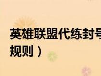 英雄聯(lián)盟代練封號(hào)怎么辦(英雄聯(lián)盟代練封號(hào)規(guī)則) 英雄聯(lián)盟代練封號(hào)怎么辦(英雄聯(lián)盟代練封號(hào)規(guī)則)