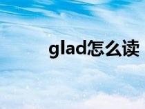 glad怎么讀（introduce怎么讀）