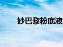 妙巴黎粉底液色號（妙巴黎粉底液）