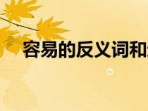 容易的反義詞和近義詞（容易的反義詞）