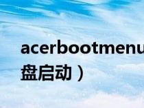 acerbootmenu沒有u盤（acer按f12沒有u盤啟動）