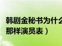 韓劇金秘書為什么那樣演員表（金秘書為什么那樣演員表）