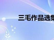 三毛作品選集（三毛作品集介紹）