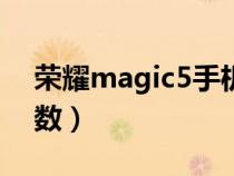 榮耀magic5手機(jī)參數(shù)配置（榮耀note10參數(shù)）