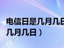 電信日是幾月幾日有什么優(yōu)惠活動(dòng)（電信日是幾月幾日）