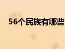 56個民族有哪些圖片（56個民族有哪些）