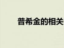 普希金的相關資料（普希金的資料）