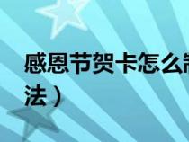 感恩節(jié)賀卡怎么制作?（感恩節(jié)賀卡制作的方法）