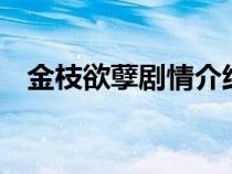 金枝欲孽劇情介紹1（金枝欲孽劇情介紹）