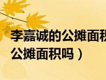 李嘉誠的公攤面積是怎么回事（李嘉誠發(fā)明了公攤面積嗎）