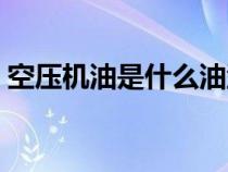 空壓機(jī)油是什么油型號(hào)（空壓機(jī)油是什么油）