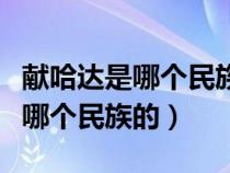 獻(xiàn)哈達(dá)是哪個(gè)民族的繞著田地轉(zhuǎn)圈(獻(xiàn)哈達(dá)是哪個(gè)民族的) 獻(xiàn)哈達(dá)是哪個(gè)民族的繞著田地轉(zhuǎn)圈(獻(xiàn)哈達(dá)是哪個(gè)民族的)