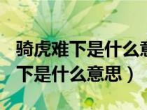 騎虎難下是什么意思(打一數(shù)字動(dòng)物)（騎虎難下是什么意思）