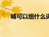 哺可以組什么詞兒（哺可以組什么詞）