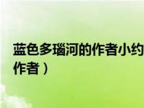 藍色多瑙河的作者小約翰施特勞斯是哪國人（藍色多瑙河的作者）