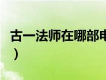古一法師在哪部電影掛（古一法師在哪部電影）