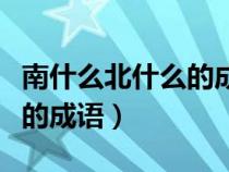 南什么北什么的成語寓言故事（南什么北什么的成語）