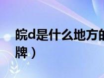 皖d是什么地方的車(chē)牌（皖c是什么地方的車(chē)牌）