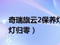 奇瑞旗云2保養(yǎng)燈歸零方法(奇瑞旗云2保養(yǎng)燈歸零) 奇瑞旗云2保養(yǎng)燈歸零方法(奇瑞旗云2保養(yǎng)燈歸零)