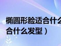 橢圓形臉適合什么發(fā)型女生學(xué)生（橢圓形臉適合什么發(fā)型）
