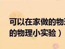 可以在家做的物理小實驗10個（可以在家做的物理小實驗）