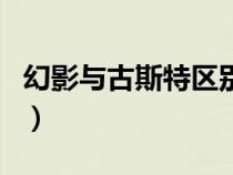 幻影與古斯特區(qū)別（幻影和古斯特有什么區(qū)別）