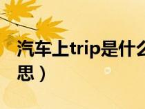 汽車上trip是什么意思（汽車表trip是什么意思）